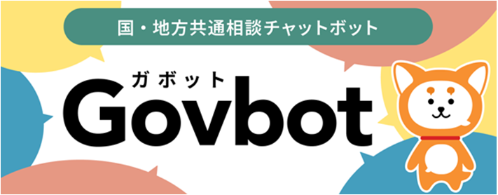 国・地方共通相談チャットボット　Govbot